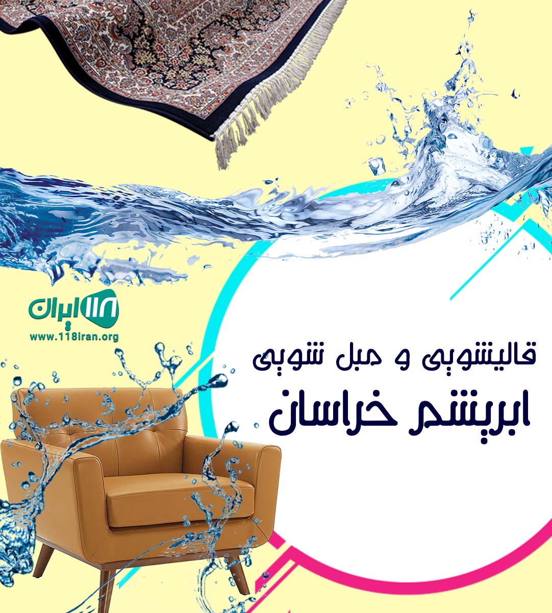 قالیشویی و مبل شویی ابریشم خراسان در مشهد قالیشویی و مبل شویی ابریشم خراسان در مشهد