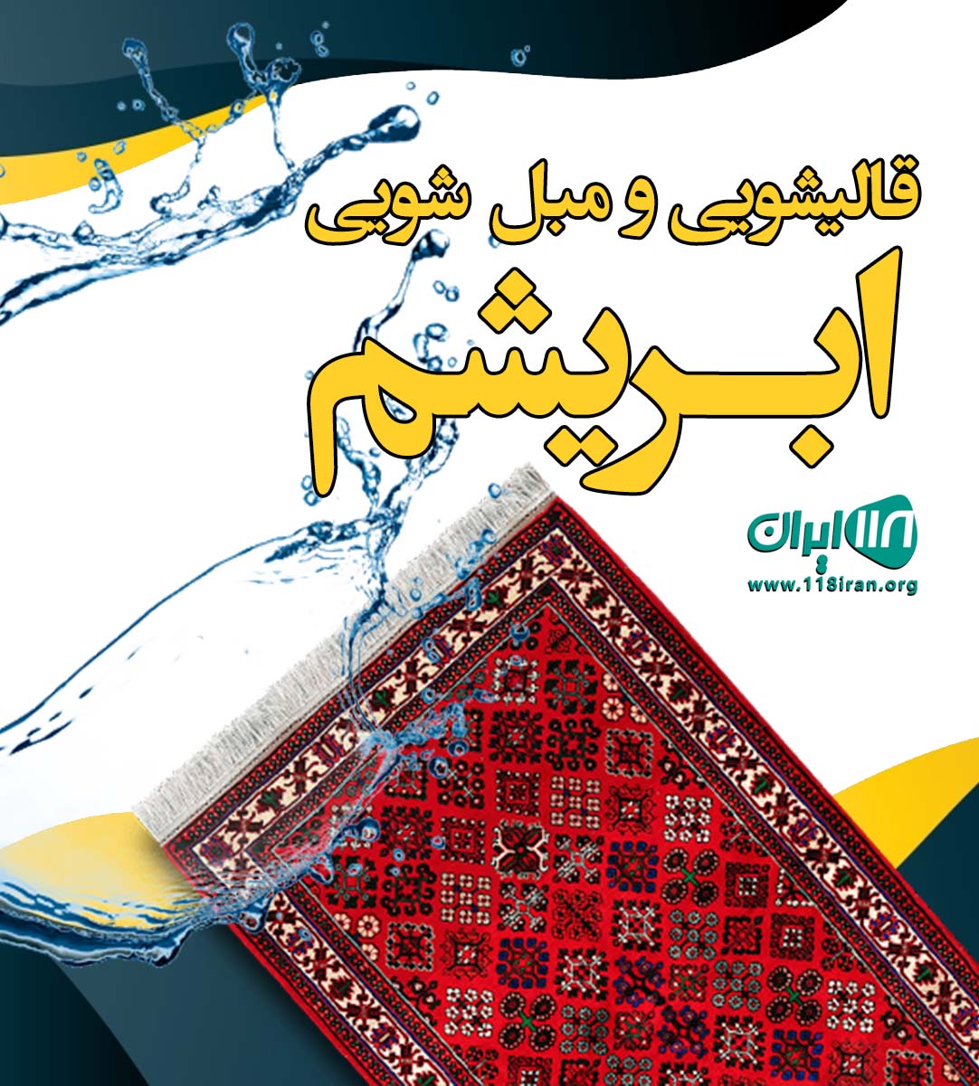 قالیشویی و مبل شویی ابریشم در محمودآباد