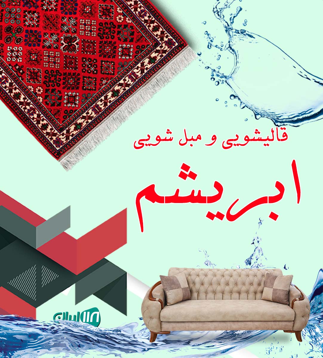 قالیشویی و مبل شویی ابریشم در یزد قالیشویی و مبل شویی ابریشم در یزد