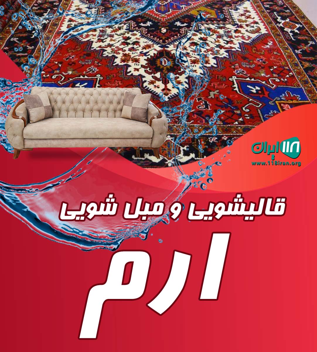 قالیشویی و مبل شویی ارم در ساری قالیشویی و مبل شویی ارم در ساری