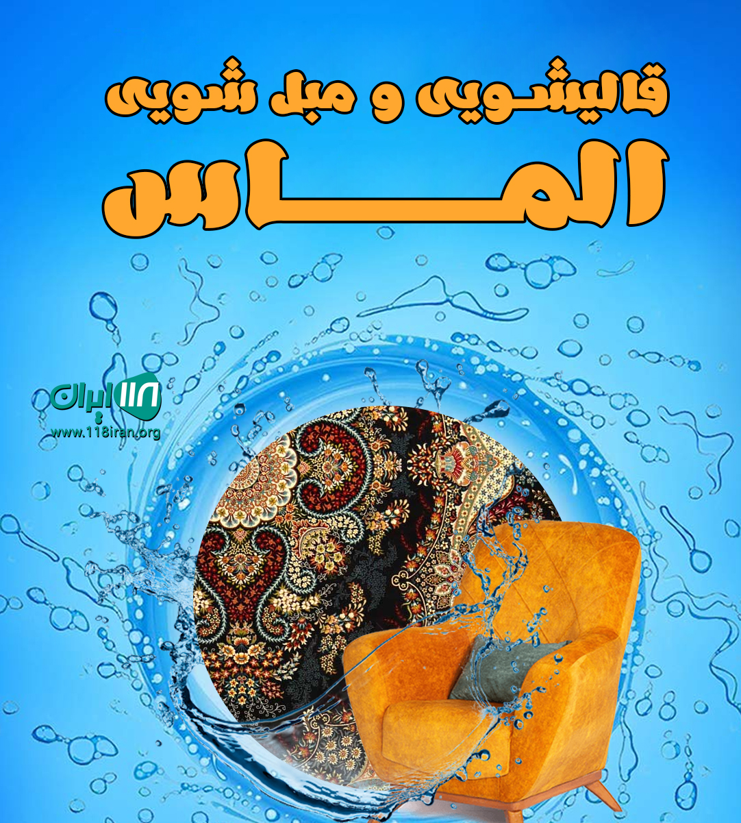 قالیشویی و مبلشویی الماس قائمشهر و ساری قالیشویی و مبلشویی الماس قائمشهر و ساری