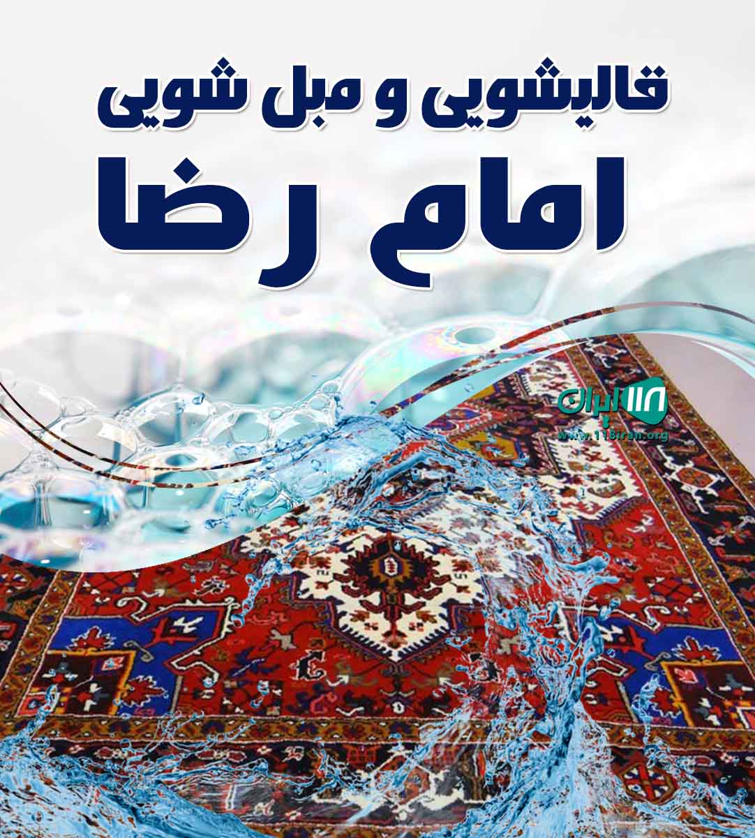 قالیشویی و مبل شویی امام رضا در اسلامشهر واوان