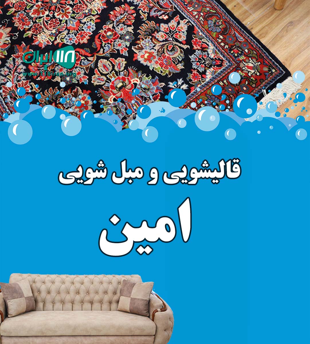 قالیشویی و مبل شویی امین در ملک شهر اصفهان قالیشویی و مبل شویی امین در ملک شهر اصفهان