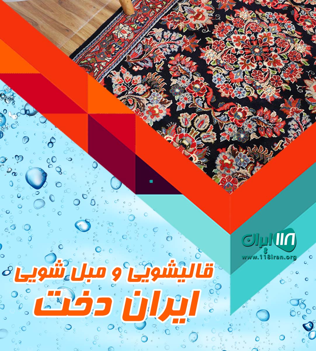 قالیشویی و مبل شویی ایران دخت در اندیشه و حومه