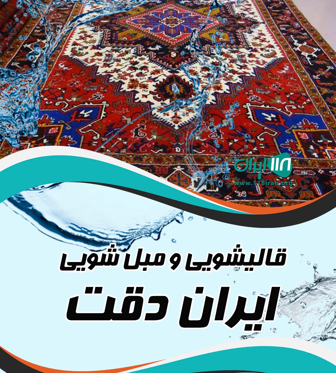 قالیشویی و مبل شویی ایران دقت در شهر ری قالیشویی و مبل شویی ایران دقت در شهر ری