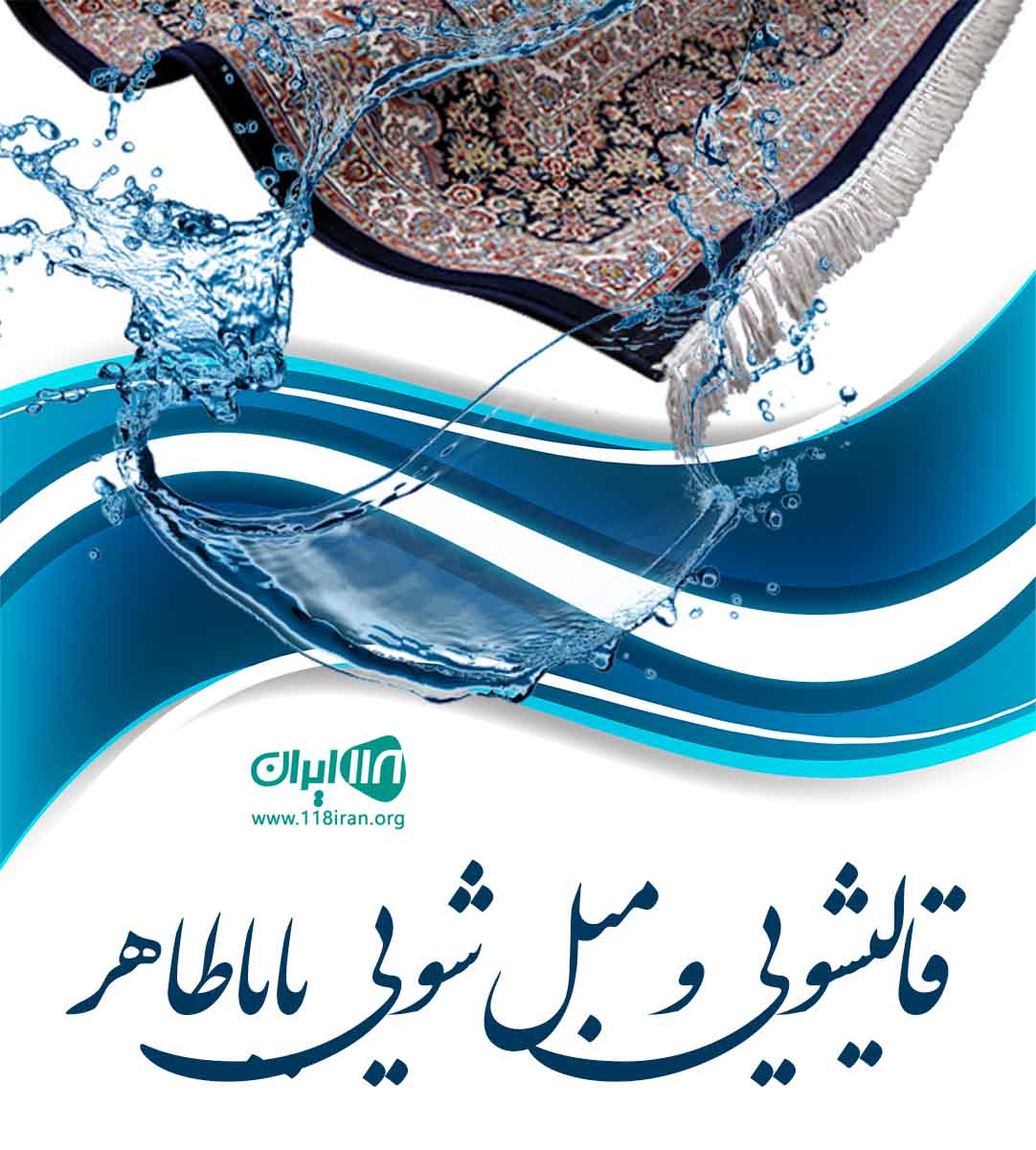 قالیشویی و مبل شویی باباطاهر در ارومیه