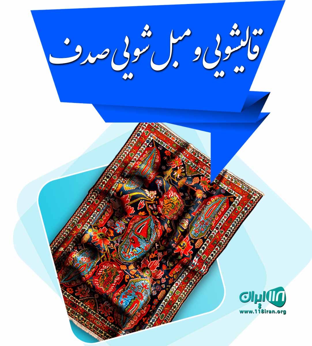 قالیشویی و مبل شویی صدف در محمودآباد