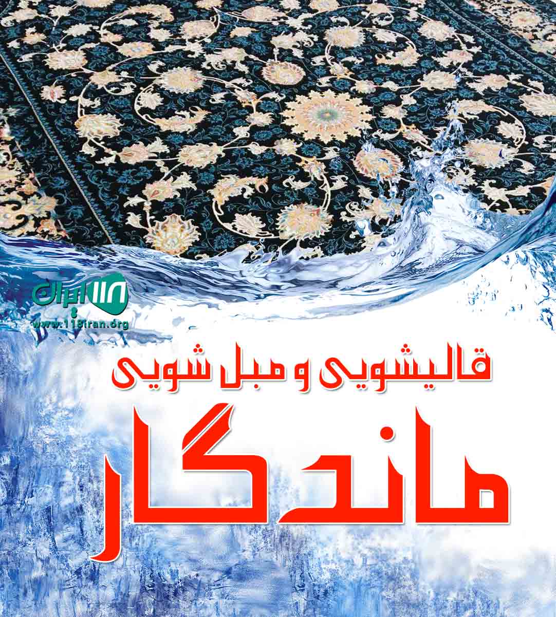 قالیشویی و مبل شویی ماندگار در رشت