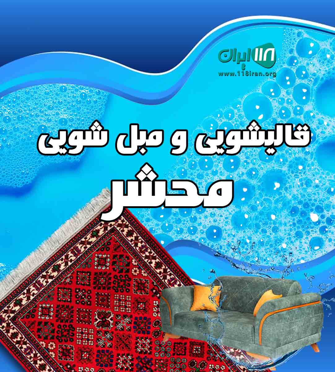 قالیشویی و مبل شویی محشر ساری قالیشویی و مبل شویی محشر ساری