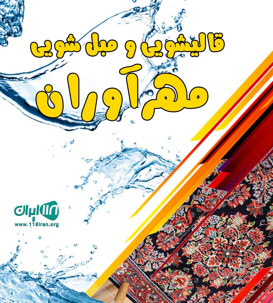 قالیشویی و مبل شویی مهرآوران یزد قالیشویی و مبل شویی مهرآوران یزد