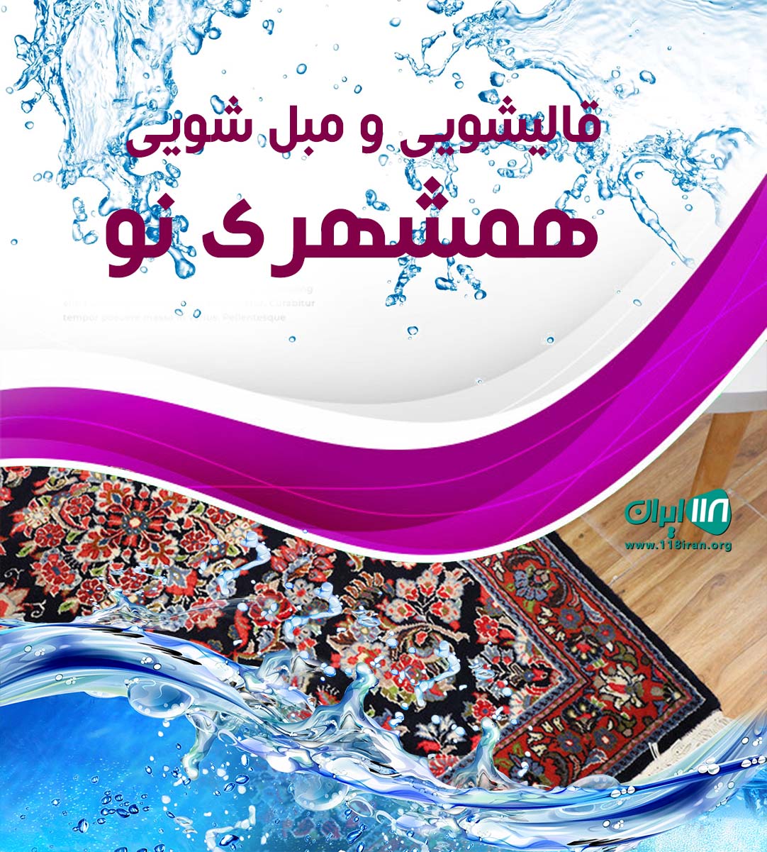 قالیشویی و مبل شویی همشهری نو در رشت