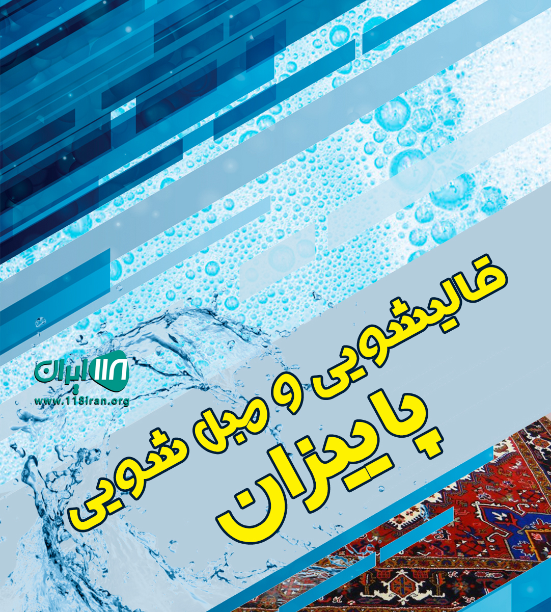 قالیشویی و مبل شویی پاییزان ساری