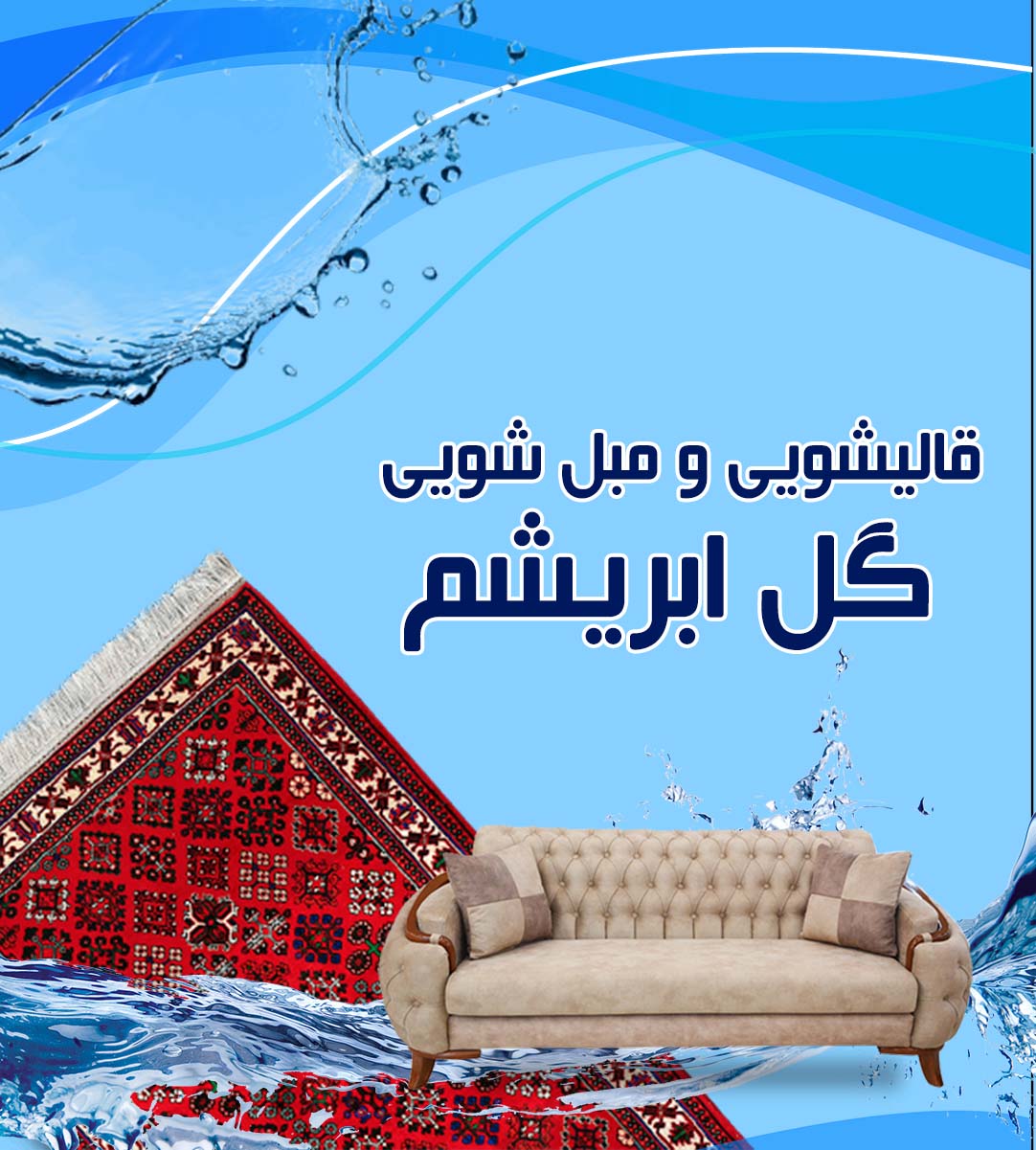 قالیشویی و مبل شویی گل ابریشم در قروه کردستان قالیشویی و مبل شویی گل ابریشم در قروه کردستان