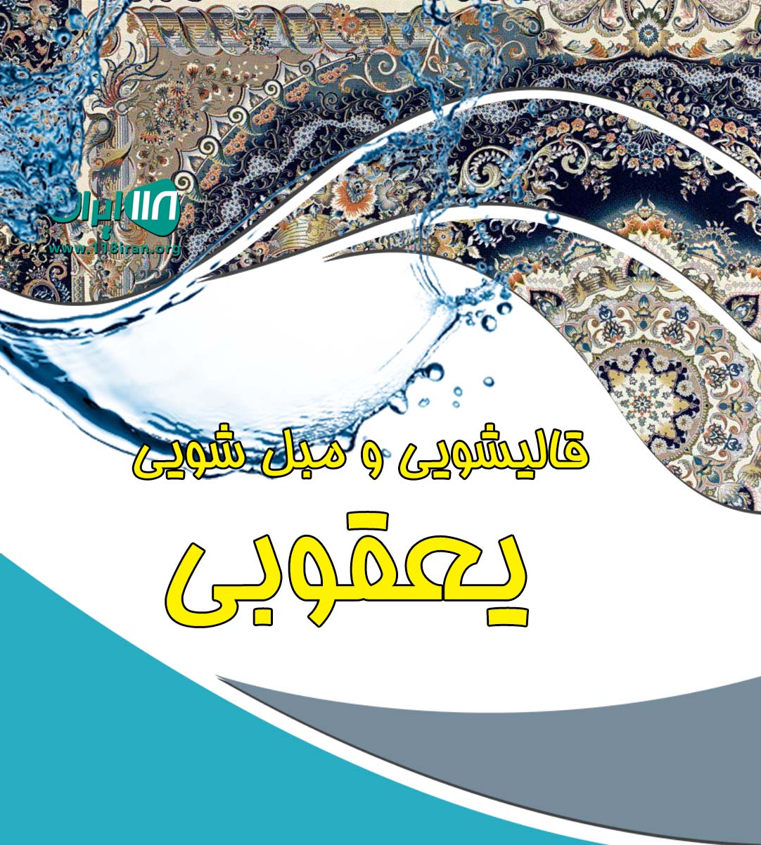 قالیشویی و مبل شویی یعقوبی در ابرکوه