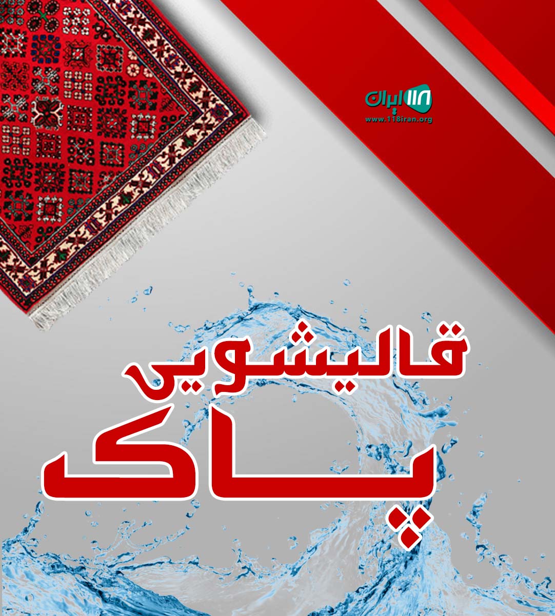 قالیشویی پاک در اراک