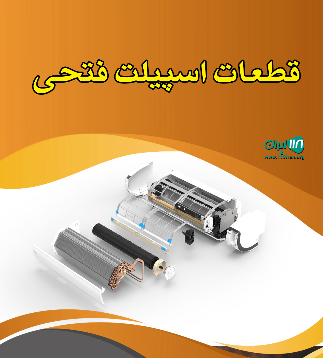 قطعات اسپیلت فتحی در ایلام قطعات اسپیلت فتحی در ایلام