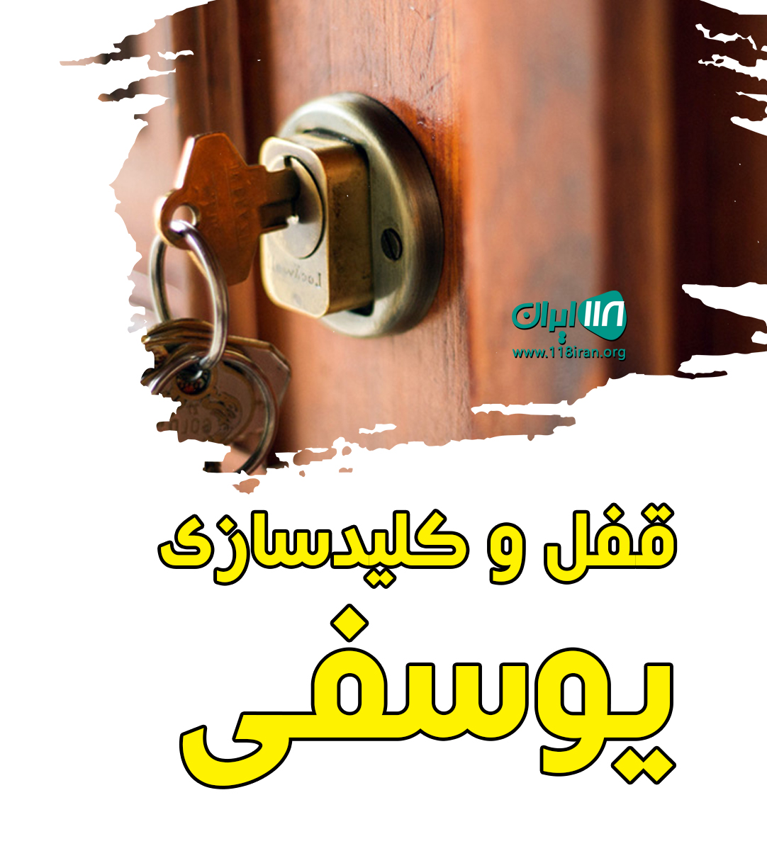 قفل و کلیدسازی یوسفی در شیروان