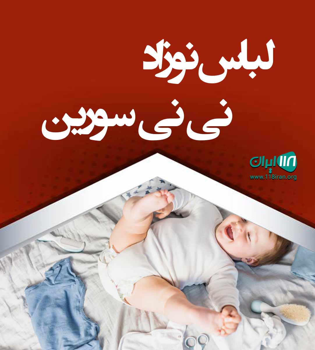 لباس نوزاد نی نی سورین در یزد