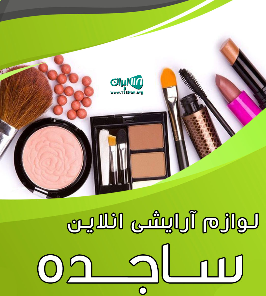 لوازم آرایشی انلاین ساجده در آستانه اشرفیه لوازم آرایشی انلاین ساجده در آستانه اشرفیه