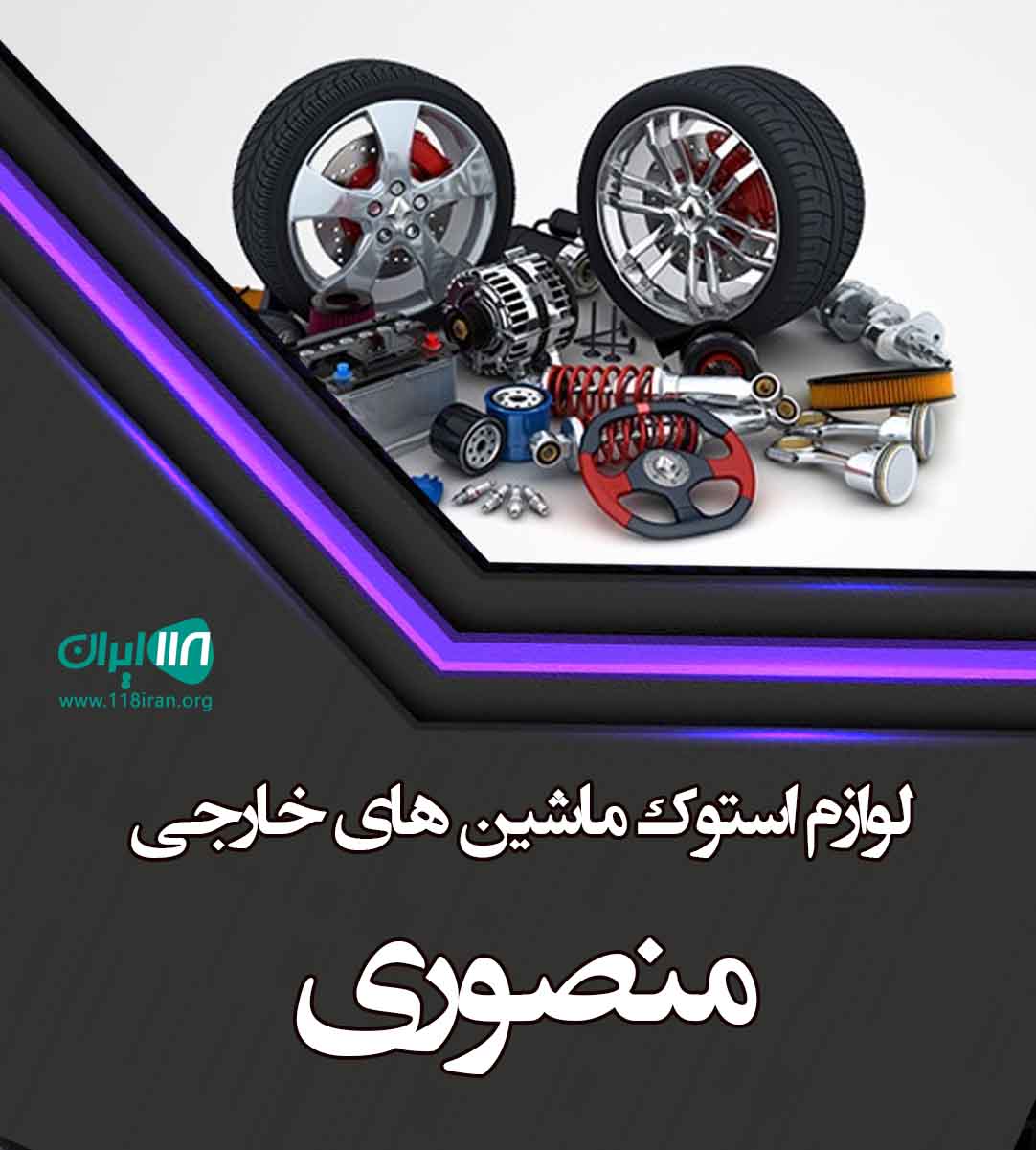 لوازم استوک ماشین های خارجی منصوری در شیراز لوازم استوک ماشین های خارجی منصوری در شیراز