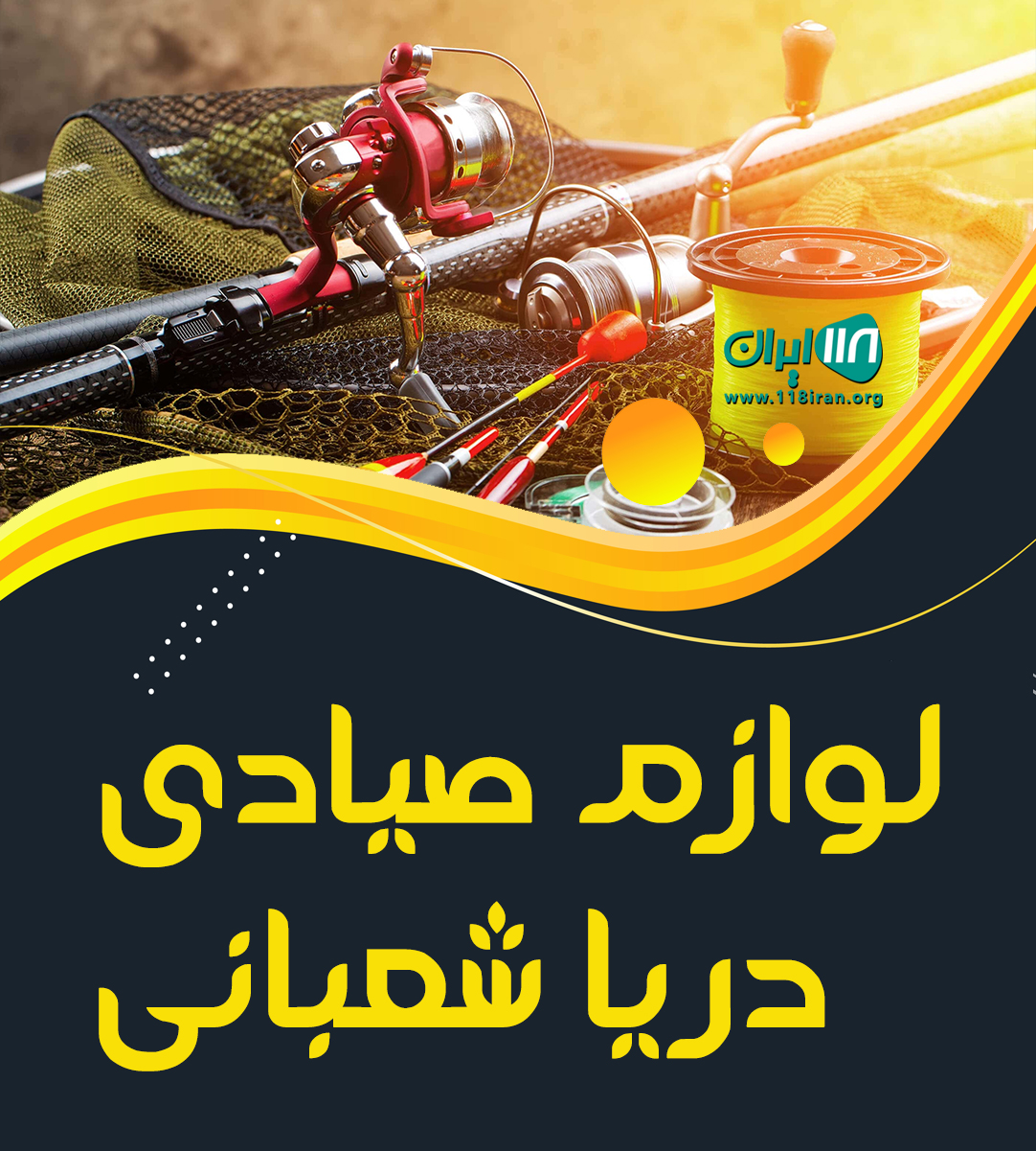 لوازم صیادی دریا شعبانی در قشم لوازم صیادی دریا شعبانی در قشم