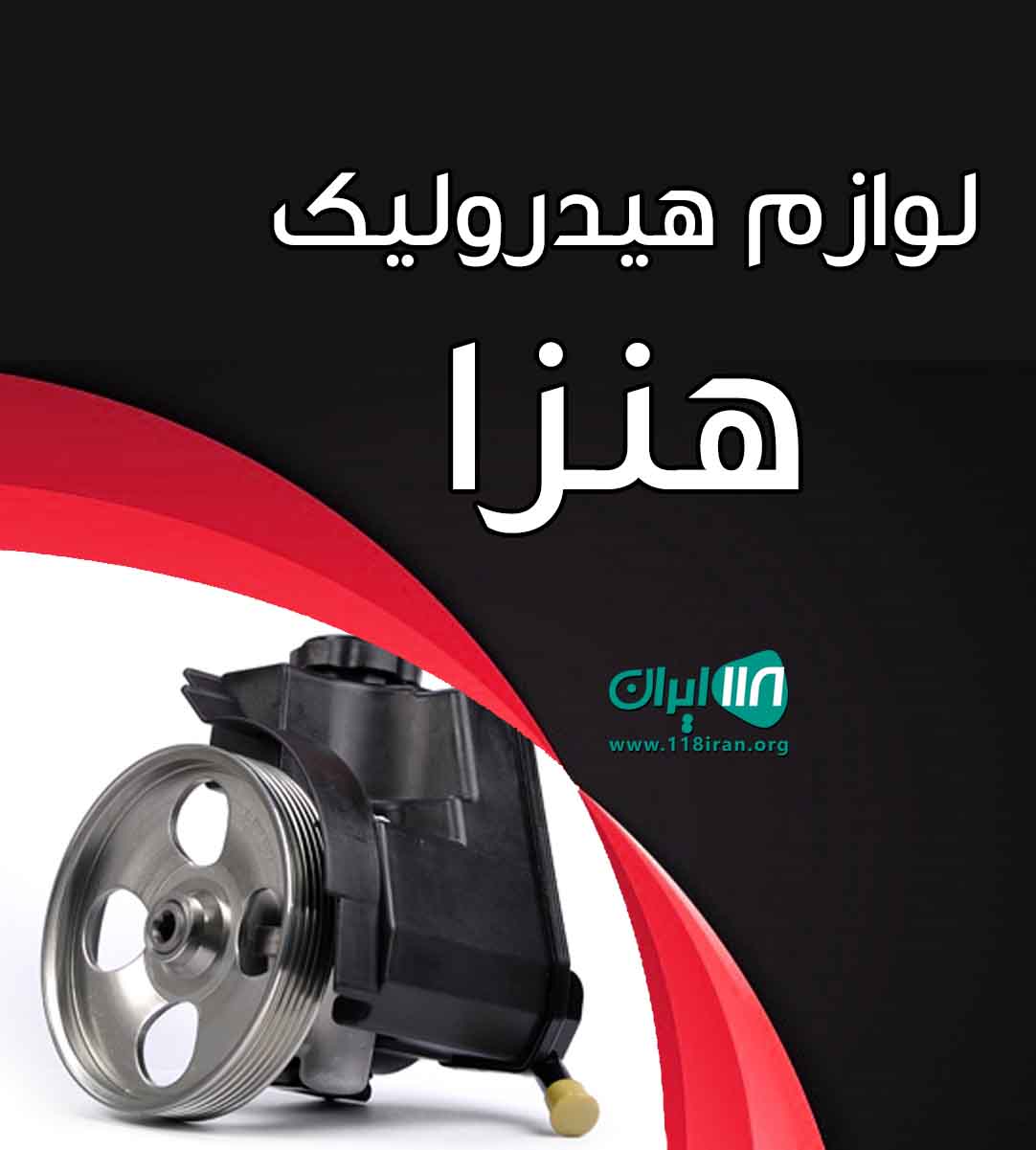 لوازم هیدرولیک هنزا در تهران