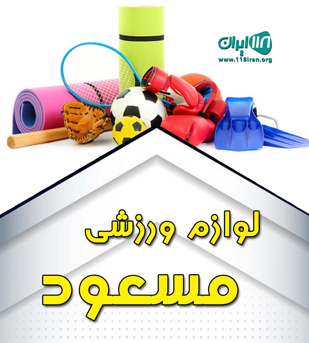 لوازم ورزشی مسعود در نکا لوازم ورزشی مسعود در نکا