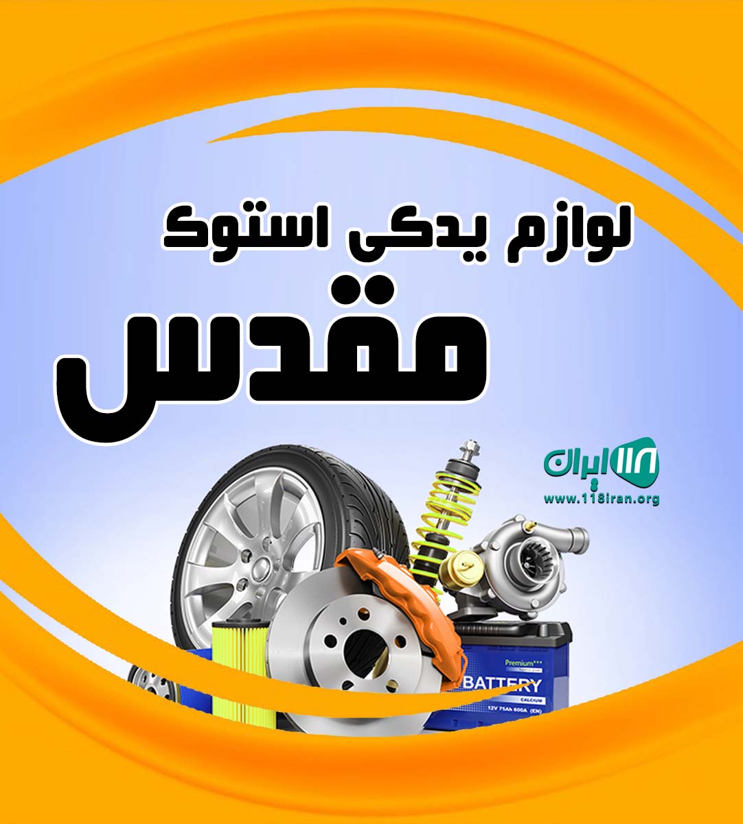 لوازم یدکی استوک مقدس در شیراز لوازم یدکی استوک مقدس در شیراز