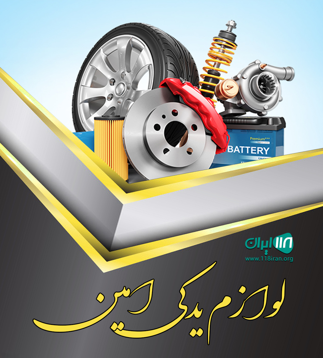 لوازم یدکی امین در کرمانشاه لوازم یدکی امین در کرمانشاه