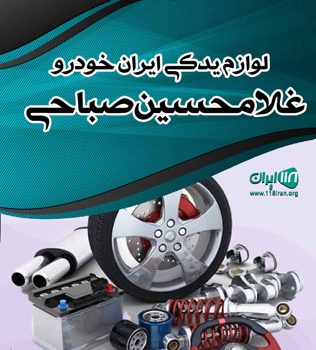 لوازم یدکی ایران خودرو غلامحسین صباحی  در قادرآباد لوازم یدکی ایران خودرو غلامحسین صباحی  در قادرآباد