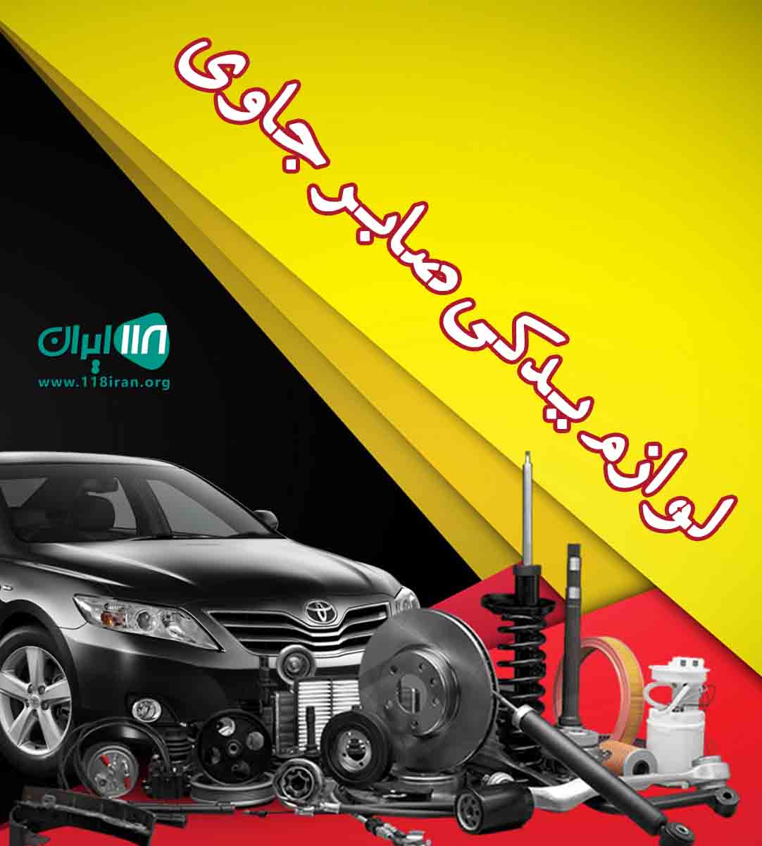 لوازم یدکی صابر جاوی در نکا