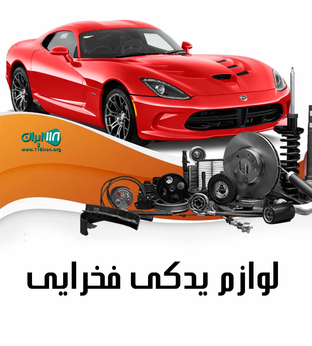 لوازم یدکی فخرایی در بوشهر لوازم یدکی فخرایی در بوشهر