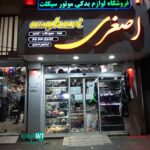 لوازم یدکی موتورسیکلت اصغری