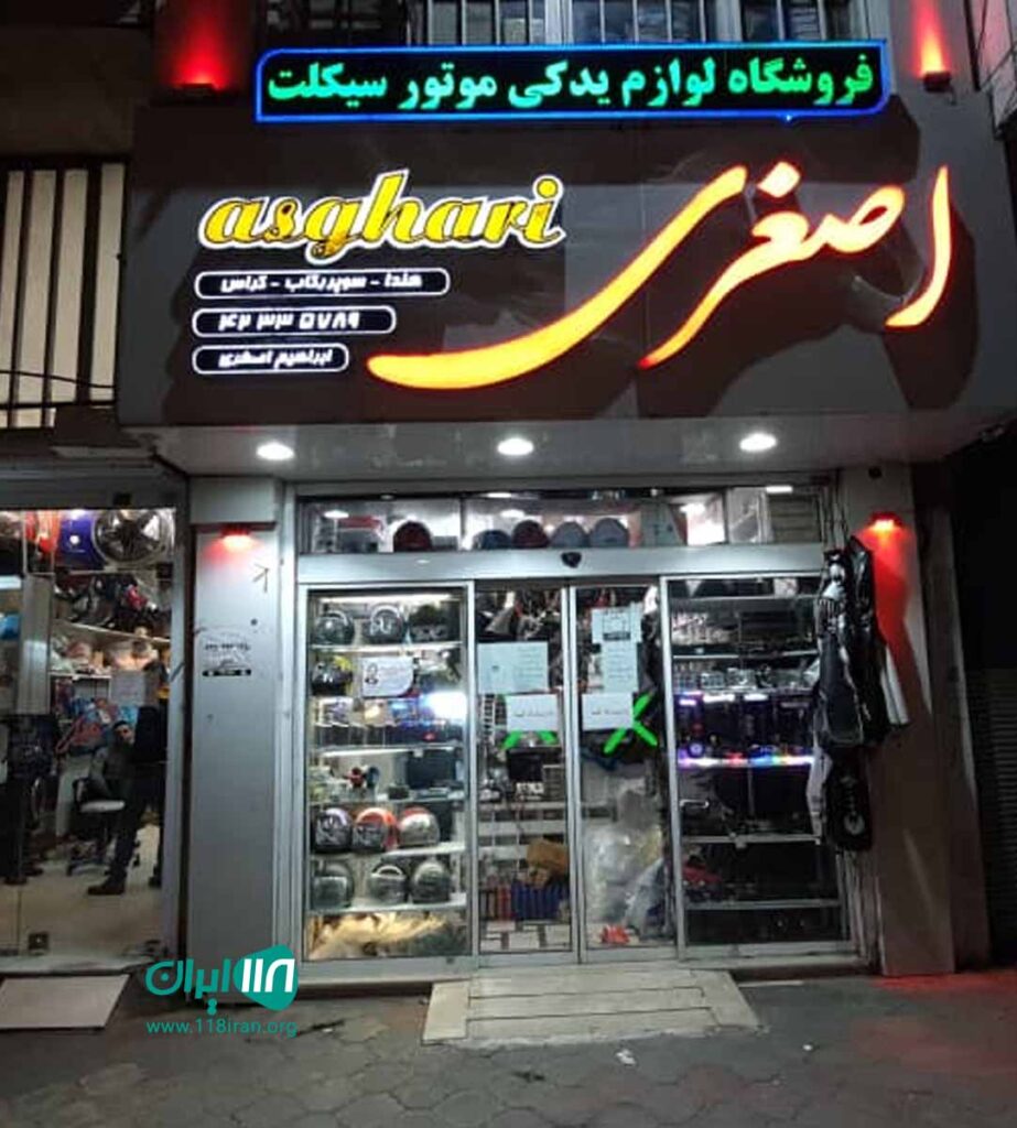 لوازم یدکی موتورسیکلت اصغری لوازم یدکی موتورسیکلت اصغری