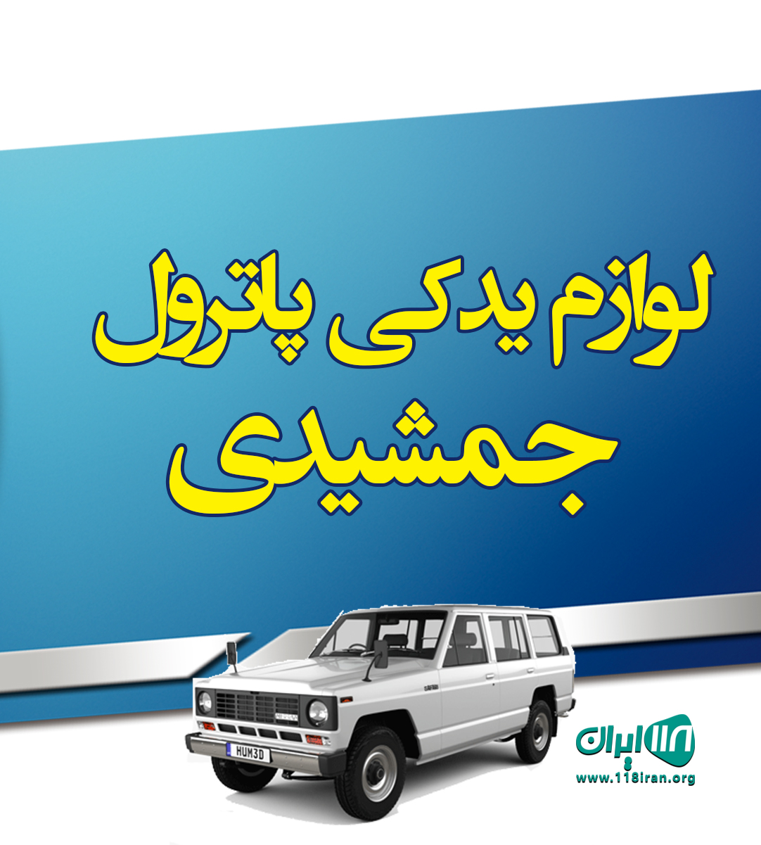 لوازم یدکی پاترول جمشیدی در تهران لوازم یدکی پاترول جمشیدی در تهران