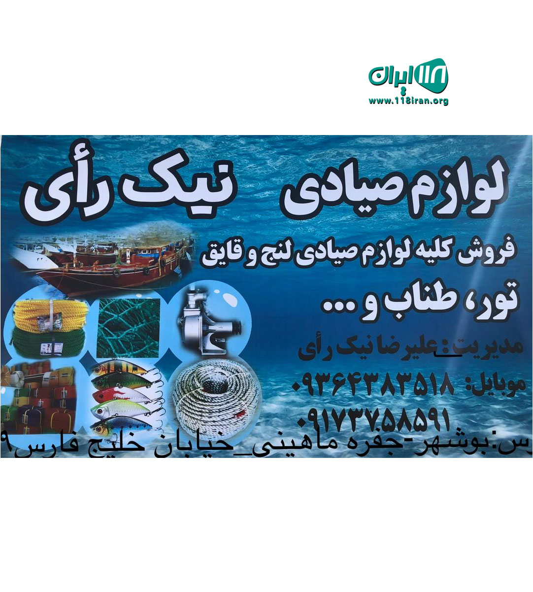 لوازم صیادی نیک رای در بوشهر لوازم صیادی نیک رای در بوشهر