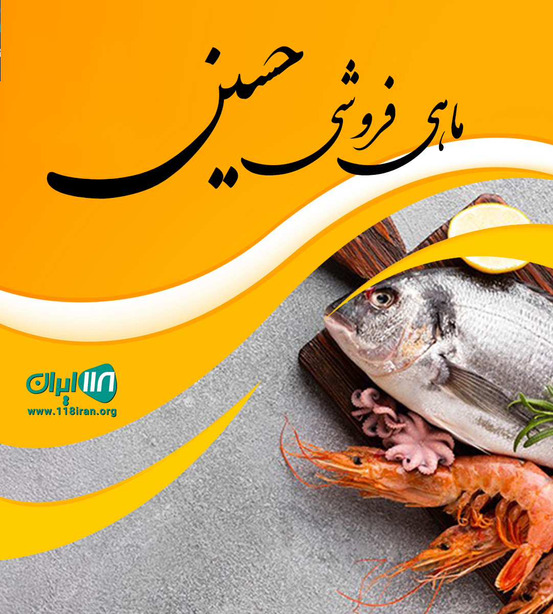 ماهی فروشی حسین در بندرعباس