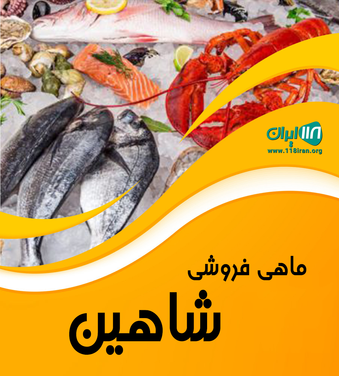 ماهی فروشی شاهین در کپورچال بندرانزلی ماهی فروشی شاهین در کپورچال بندرانزلی