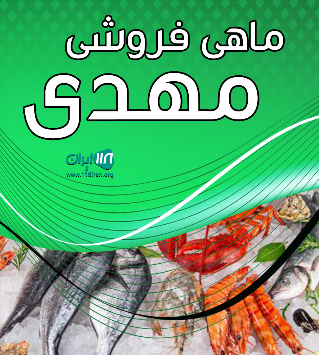 ماهی فروشی مهدی در اهواز