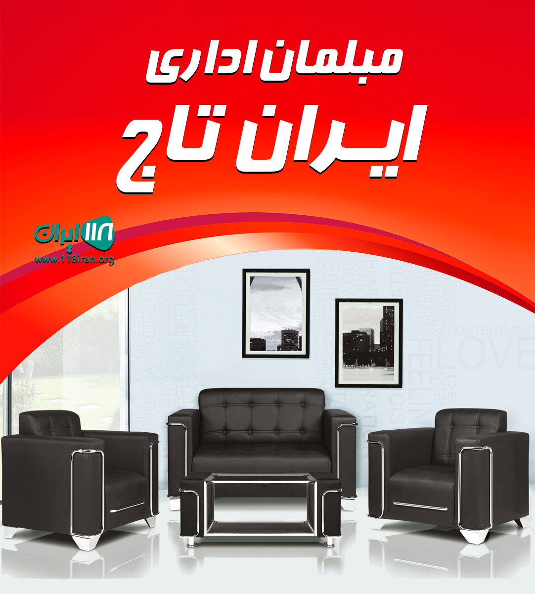 مبلمان اداری ایران تاج در تهران مبلمان اداری ایران تاج در تهران