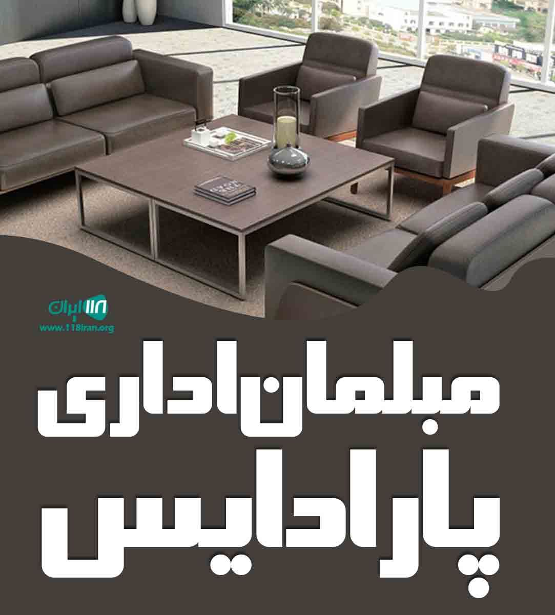 مبلمان اداری پارادایس در تهران