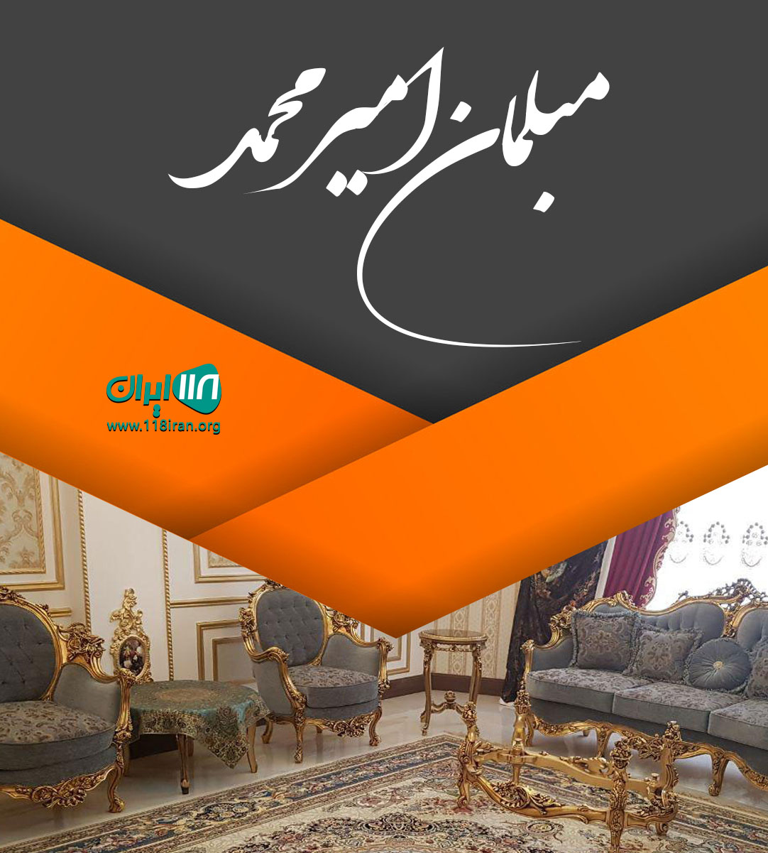 مبلمان امیرمحمد در تهران مبلمان امیرمحمد در تهران