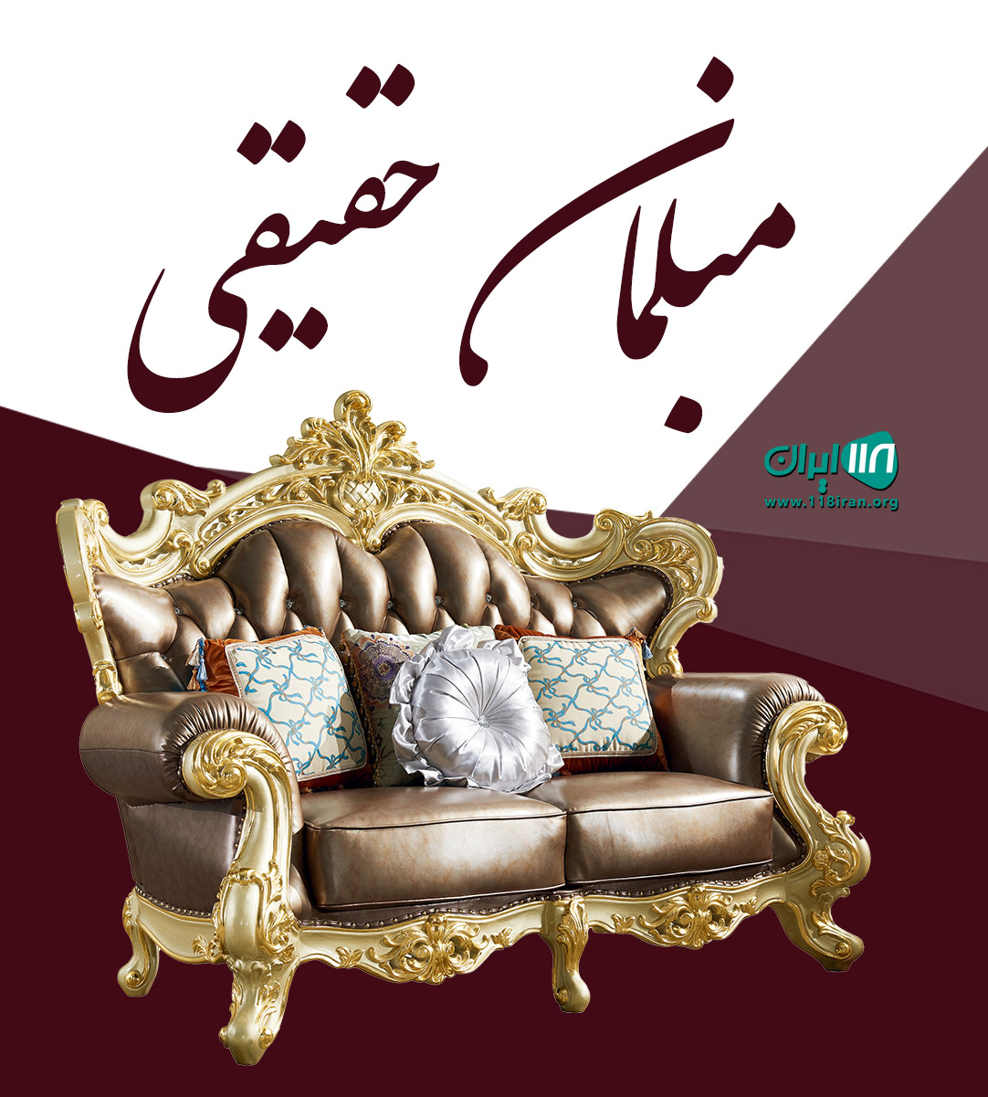 مبلمان حقیقی در اصفهان مبلمان حقیقی در اصفهان