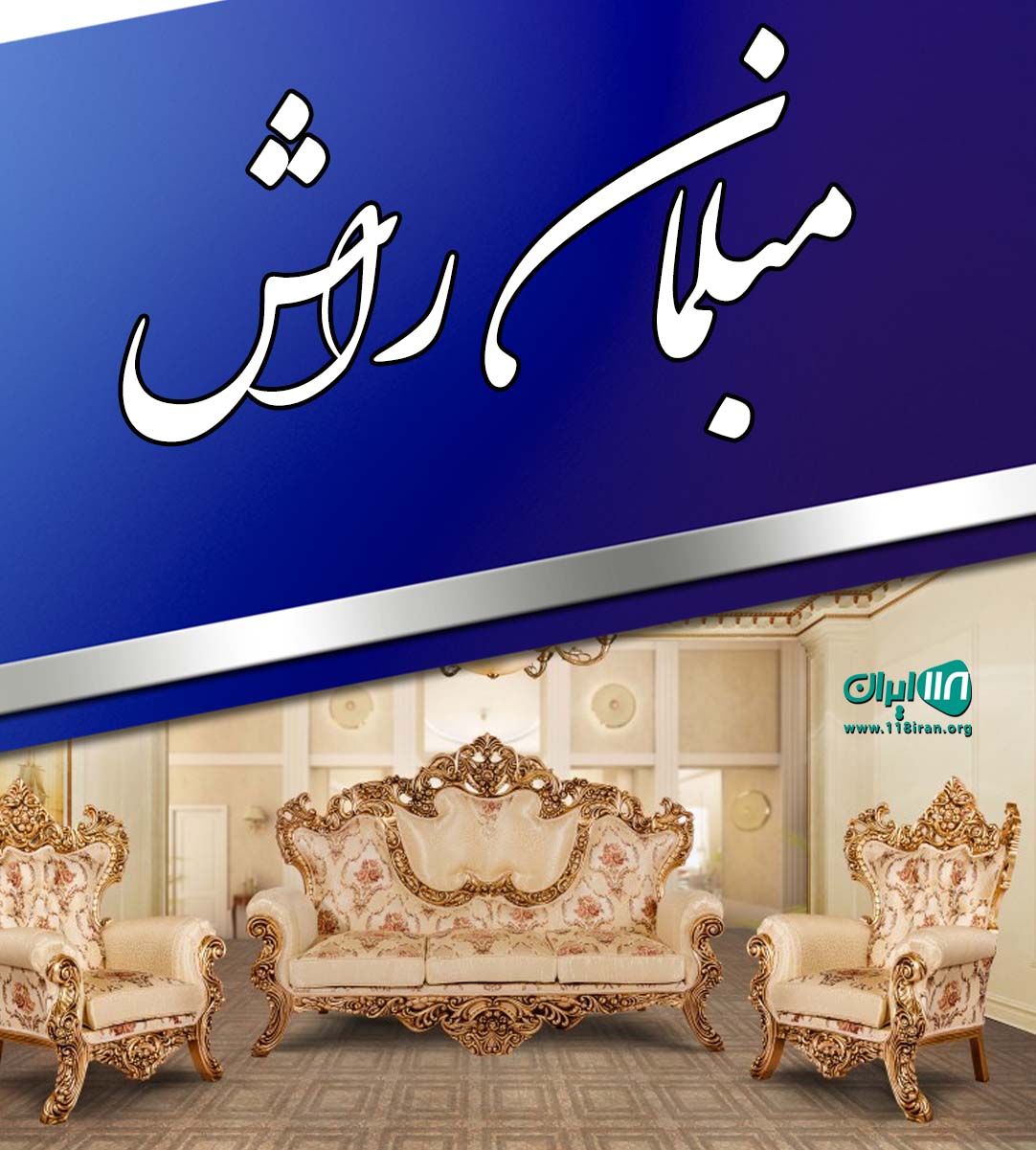 مبلمان راش در مهرشهر مبلمان راش در مهرشهر