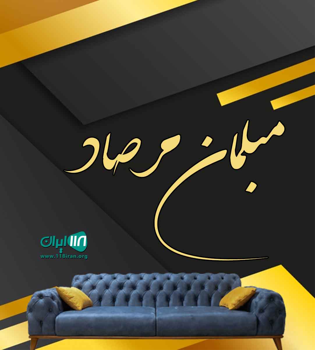مبلمان مرصاد در گلستان