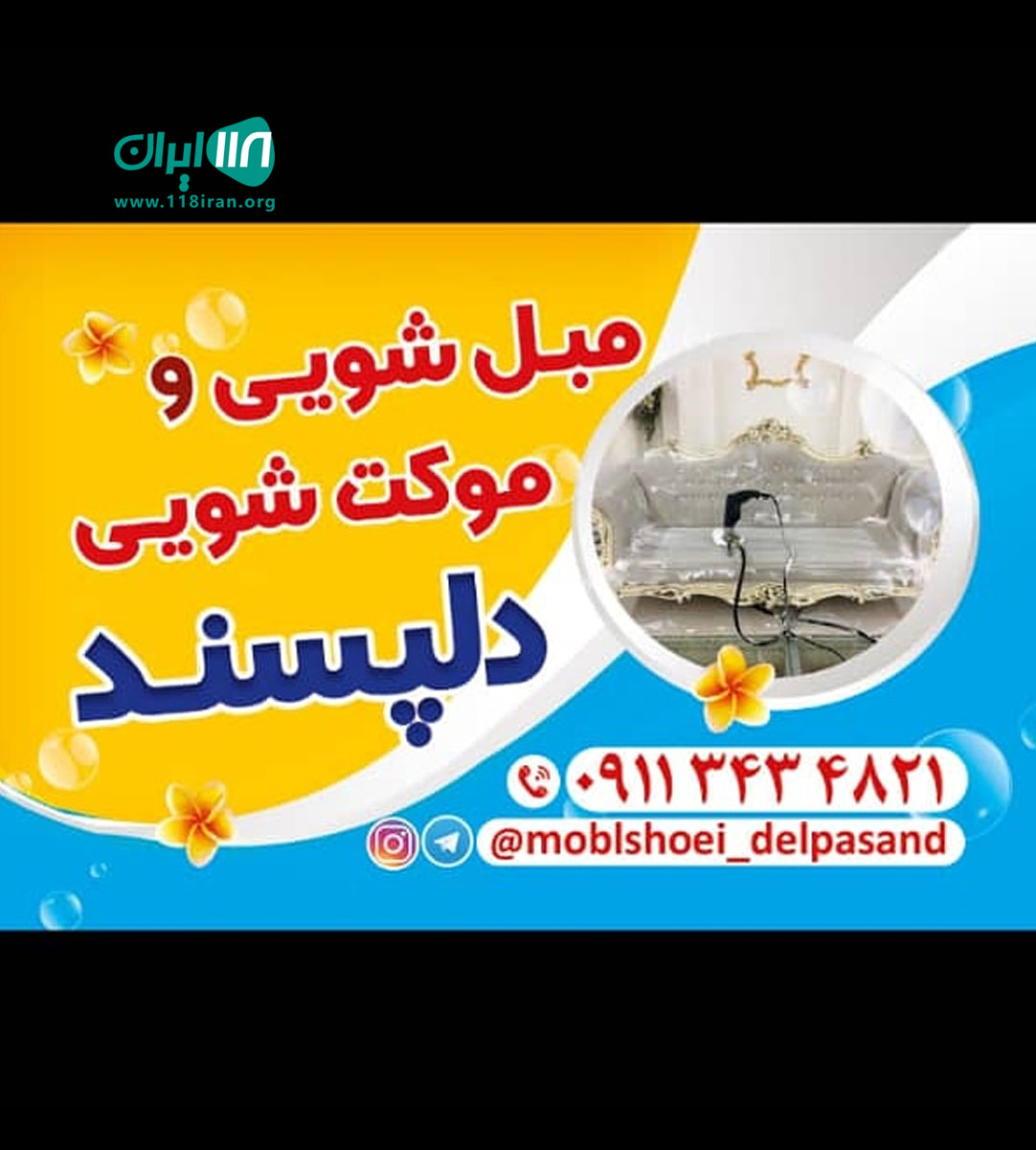 مبلشویی و موکت شویی دلپسند در لنگرود