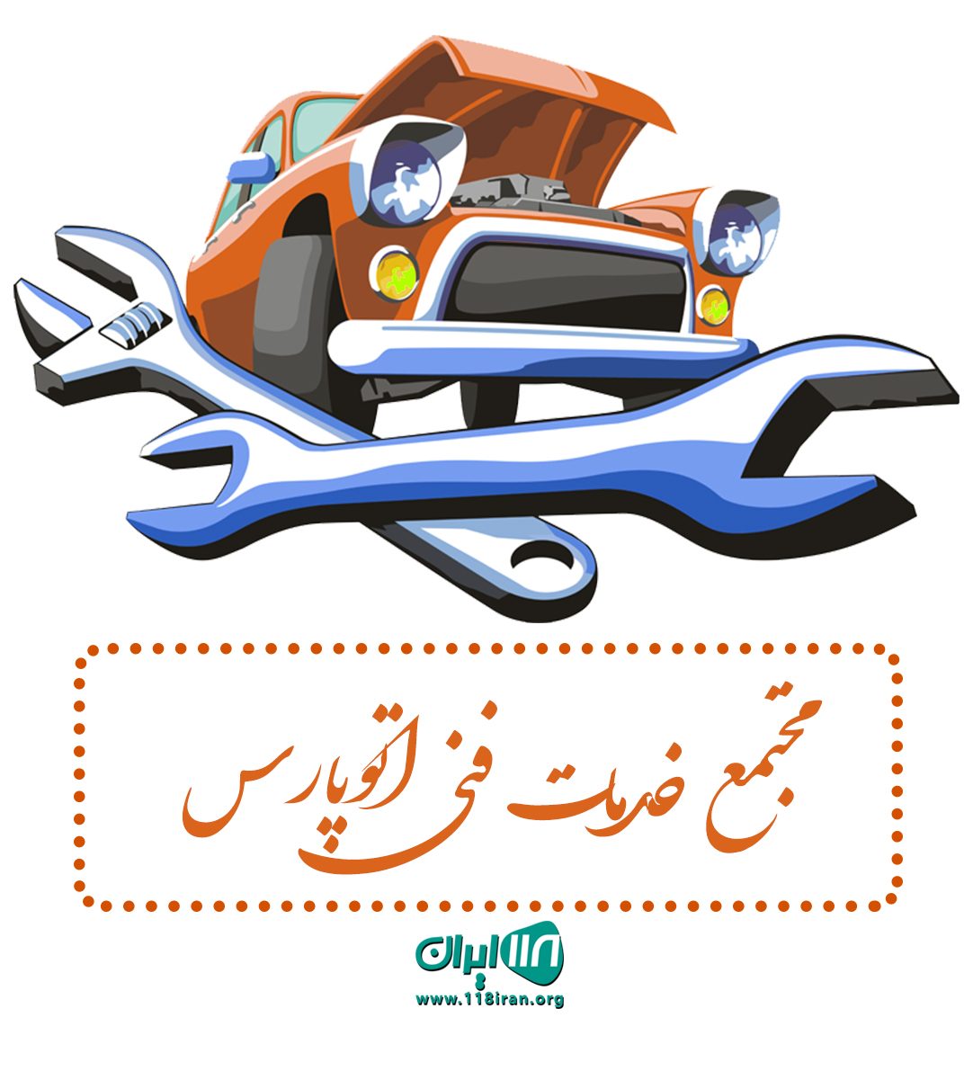 مجتمع خدمات فنی اتوپارس اصفهان مجتمع خدمات فنی اتوپارس اصفهان