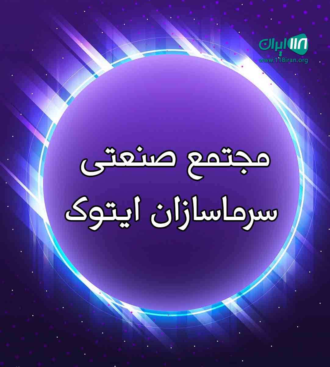 مجتمع صنعتی سرماسازان ایتوک تهران مجتمع صنعتی سرماسازان ایتوک تهران