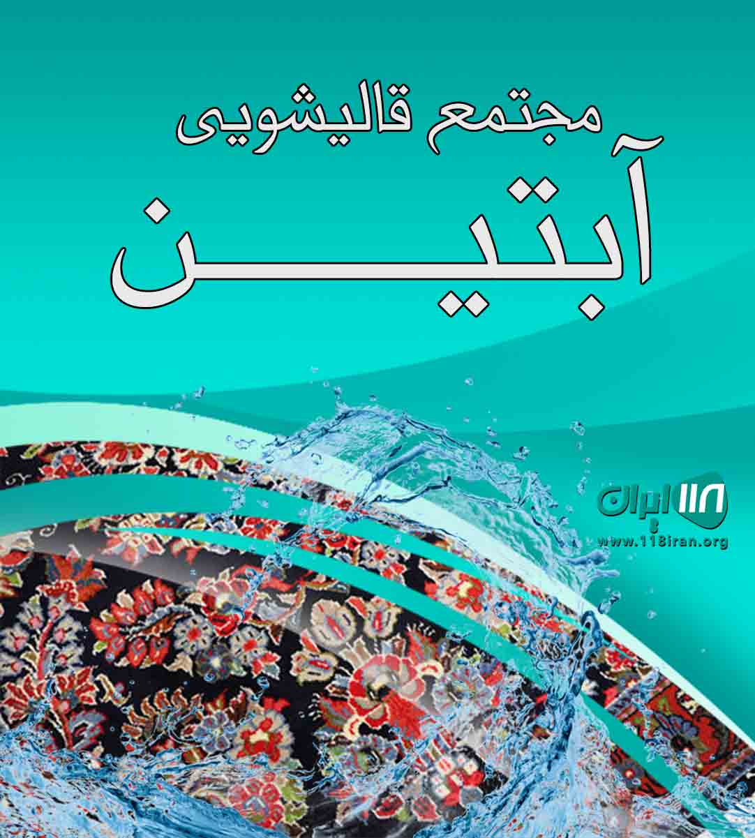 مجتمع قالیشویی آبتین در قم مجتمع قالیشویی آبتین در قم