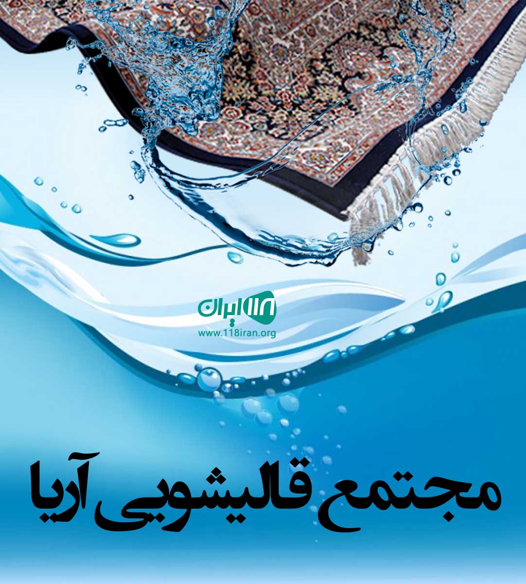 مجتمع قالیشویی آریا در اراک مجتمع قالیشویی آریا در اراک